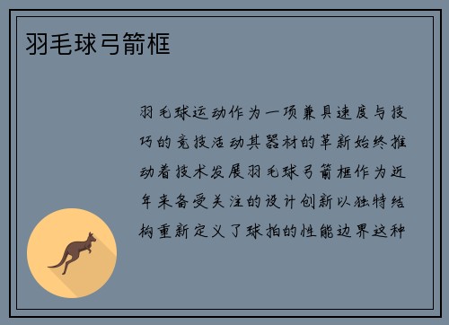 羽毛球弓箭框