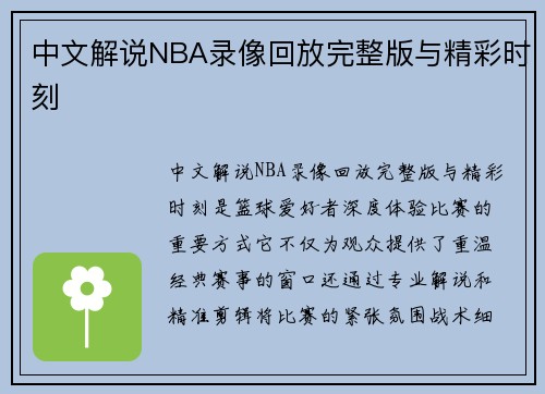 中文解说NBA录像回放完整版与精彩时刻