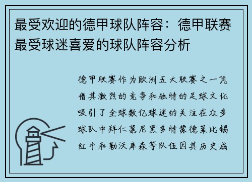 最受欢迎的德甲球队阵容：德甲联赛最受球迷喜爱的球队阵容分析