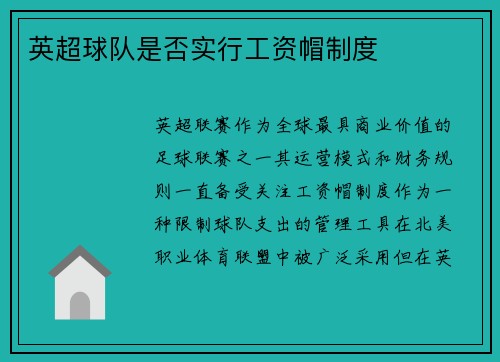英超球队是否实行工资帽制度