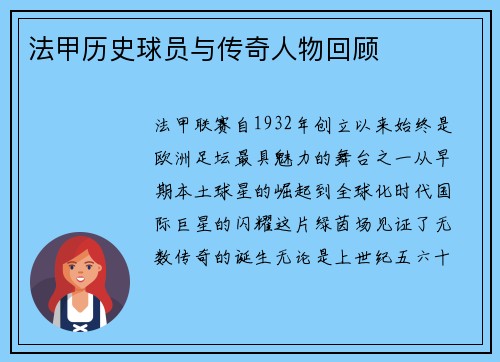 法甲历史球员与传奇人物回顾