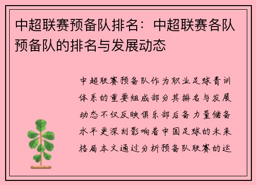 中超联赛预备队排名：中超联赛各队预备队的排名与发展动态