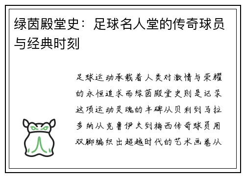 绿茵殿堂史：足球名人堂的传奇球员与经典时刻