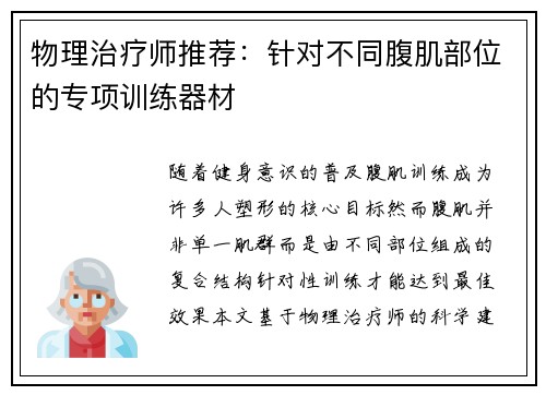 物理治疗师推荐：针对不同腹肌部位的专项训练器材