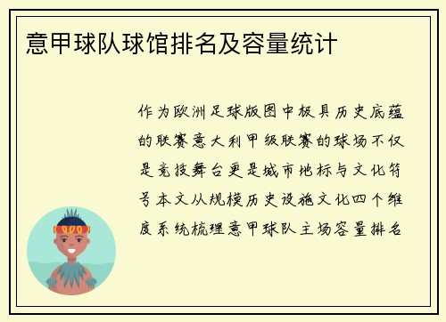意甲球队球馆排名及容量统计