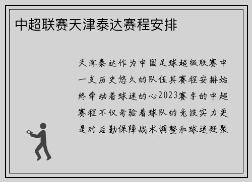 中超联赛天津泰达赛程安排