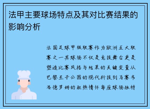 法甲主要球场特点及其对比赛结果的影响分析