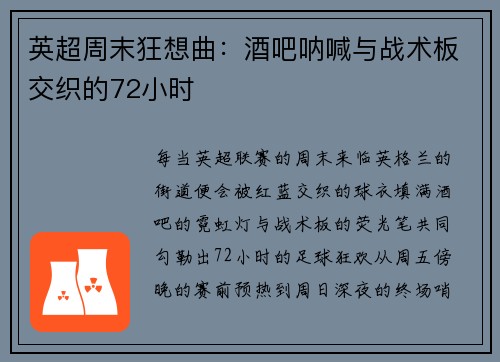 英超周末狂想曲：酒吧呐喊与战术板交织的72小时