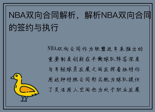 NBA双向合同解析，解析NBA双向合同的签约与执行