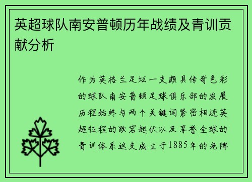 英超球队南安普顿历年战绩及青训贡献分析
