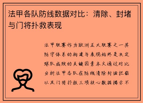 法甲各队防线数据对比：清除、封堵与门将扑救表现
