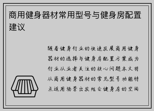 商用健身器材常用型号与健身房配置建议