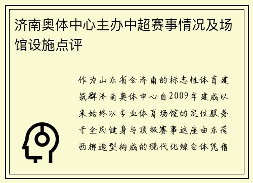 济南奥体中心主办中超赛事情况及场馆设施点评