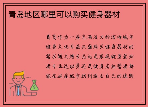 青岛地区哪里可以购买健身器材