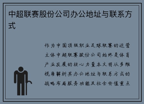 中超联赛股份公司办公地址与联系方式