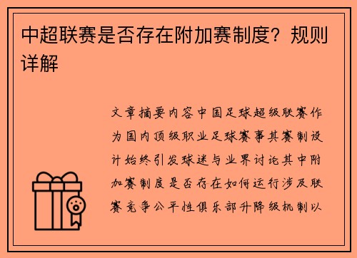 中超联赛是否存在附加赛制度？规则详解