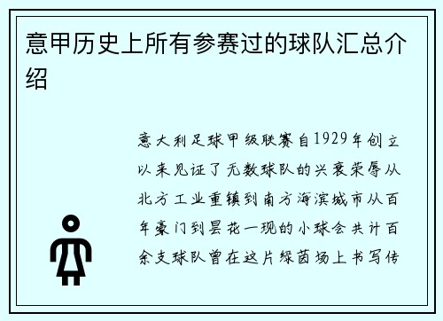 意甲历史上所有参赛过的球队汇总介绍