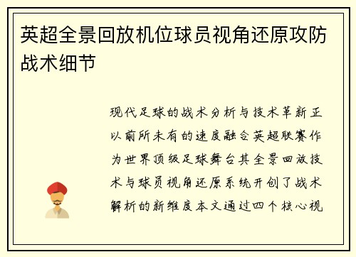 英超全景回放机位球员视角还原攻防战术细节