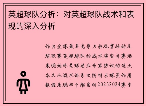 英超球队分析：对英超球队战术和表现的深入分析