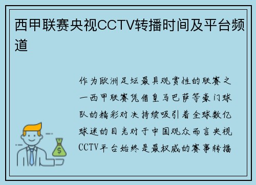 西甲联赛央视CCTV转播时间及平台频道