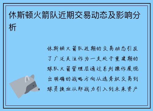 休斯顿火箭队近期交易动态及影响分析