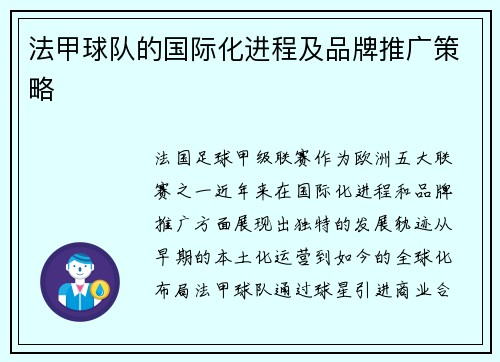 法甲球队的国际化进程及品牌推广策略