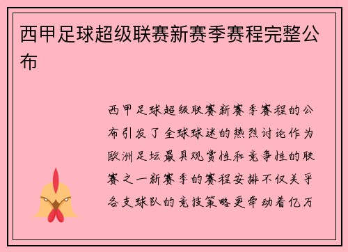 西甲足球超级联赛新赛季赛程完整公布