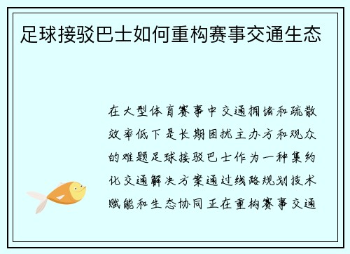足球接驳巴士如何重构赛事交通生态