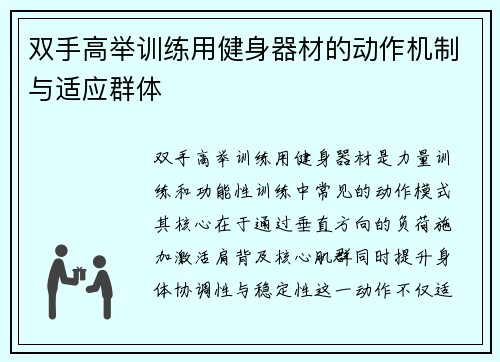 双手高举训练用健身器材的动作机制与适应群体