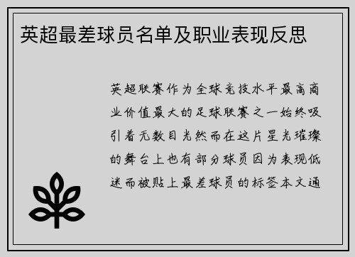 英超最差球员名单及职业表现反思
