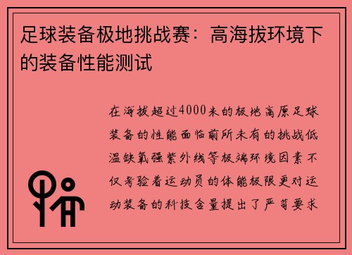 足球装备极地挑战赛：高海拔环境下的装备性能测试