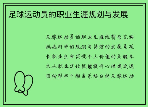 足球运动员的职业生涯规划与发展