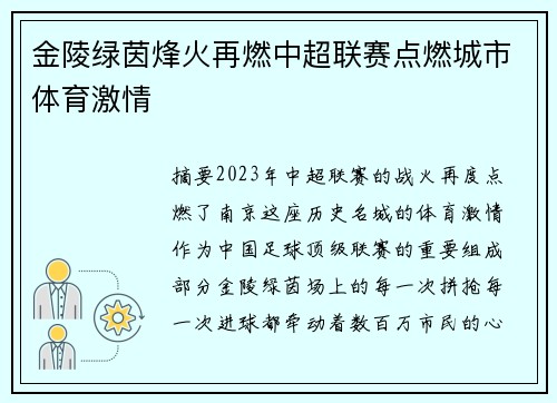 金陵绿茵烽火再燃中超联赛点燃城市体育激情