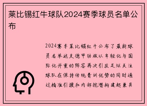 莱比锡红牛球队2024赛季球员名单公布