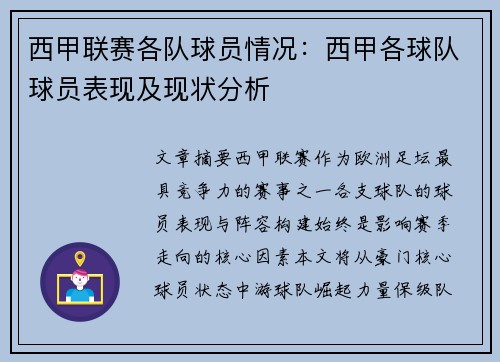 西甲联赛各队球员情况：西甲各球队球员表现及现状分析