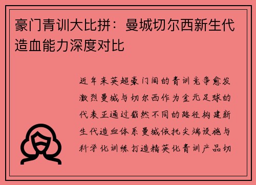 豪门青训大比拼：曼城切尔西新生代造血能力深度对比