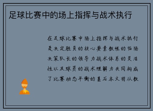足球比赛中的场上指挥与战术执行
