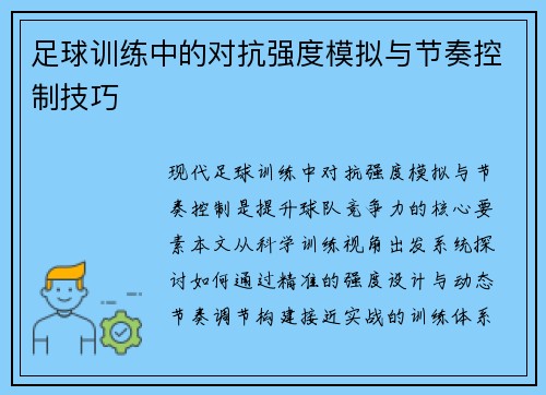 足球训练中的对抗强度模拟与节奏控制技巧