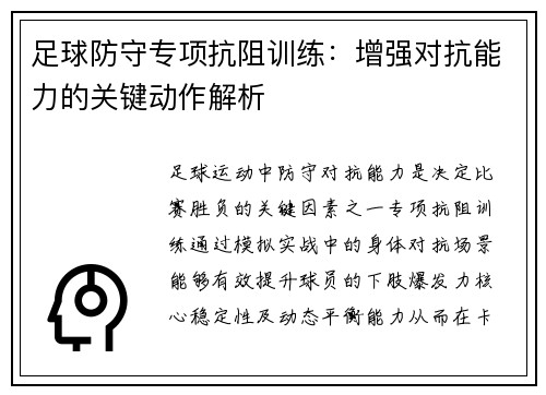 足球防守专项抗阻训练：增强对抗能力的关键动作解析