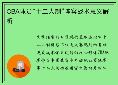 CBA球员“十二人制”阵容战术意义解析