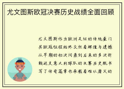 尤文图斯欧冠决赛历史战绩全面回顾