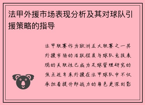 法甲外援市场表现分析及其对球队引援策略的指导