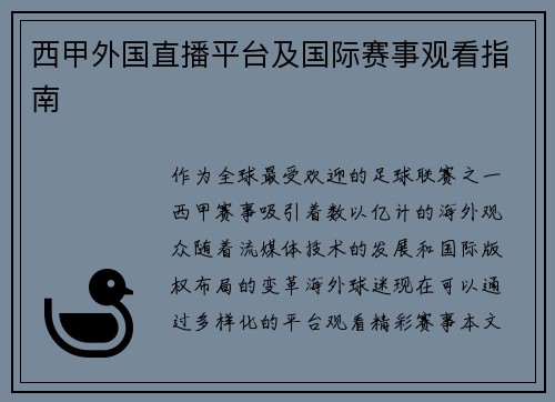 西甲外国直播平台及国际赛事观看指南