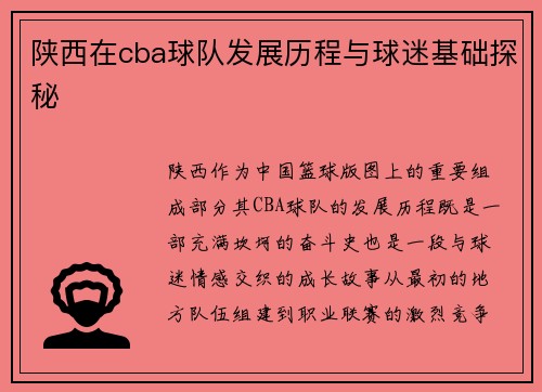 陕西在cba球队发展历程与球迷基础探秘