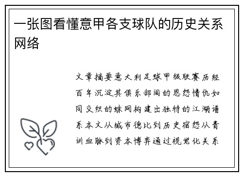 一张图看懂意甲各支球队的历史关系网络