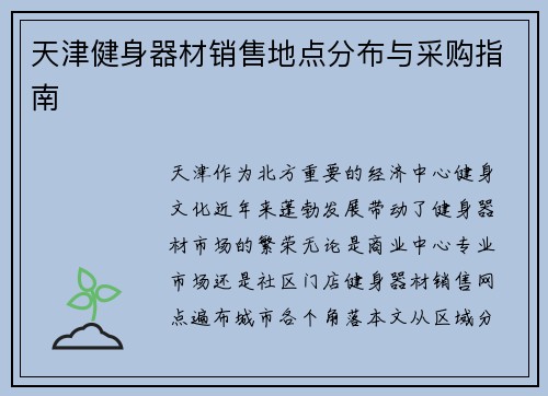 天津健身器材销售地点分布与采购指南