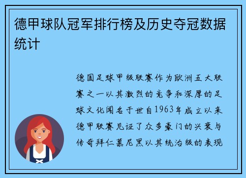 德甲球队冠军排行榜及历史夺冠数据统计