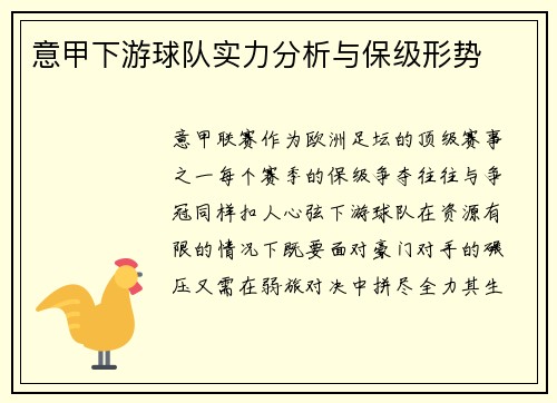 意甲下游球队实力分析与保级形势