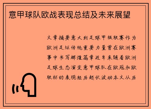 意甲球队欧战表现总结及未来展望