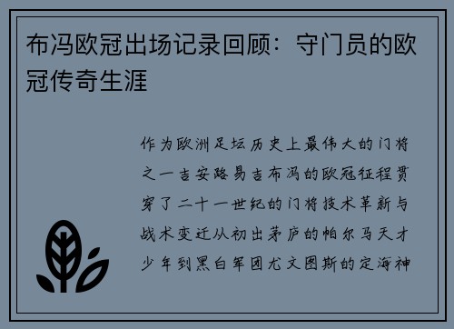 布冯欧冠出场记录回顾：守门员的欧冠传奇生涯